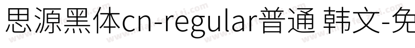 思源黑体cn-regular普通 韩文字体转换